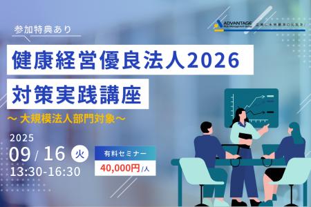 【9/16 Web開催決定】健康経営優良法人2026対策実践講