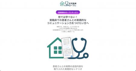 AIロールプレイングサービス 「在宅医療ロープレ」 を