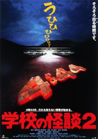 8/29(金)『学校の怪談2』上映決定！in池袋HUMAXシネマ