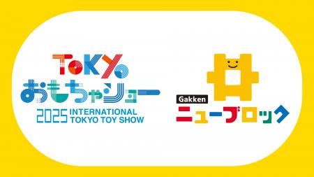 Gakkenニューブロックが「おもちゃショー2025」に出展