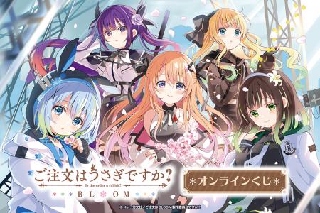 「ご注文はうさぎですか？ BLOOM」オンラインくじがく