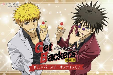 二人の真ん中バースデーをお祝い！ 「GetBackers-奪還