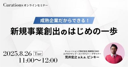【8月26日(火)11:00～ 無料オンラインセミナー】成熟