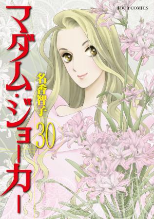 名手・名香智子先生が描く大ヒットシリーズ『マダム・