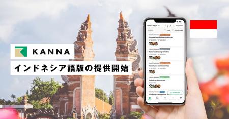 現場DXサービス「KANNA」、インドネシア語版の提供を