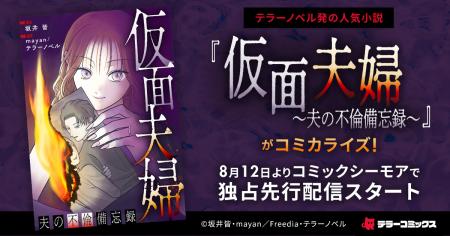 テラーノベル発の人気小説がコミカライズ！『仮面夫婦