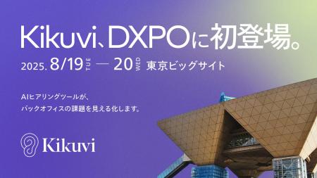 株式会社Kikuvi、DXPO東京「バックオフィスDXPO 東京’
