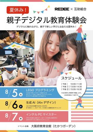 一般財団法人大阪府教職員互助組合×REDEE株式会社「夏