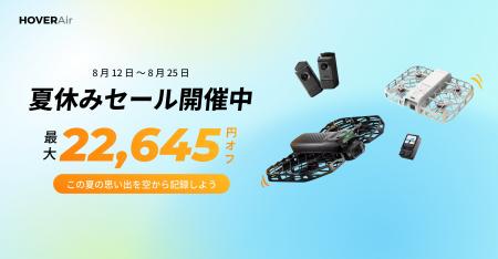 HOVERAir、夏休みセールを公式サイトで開催