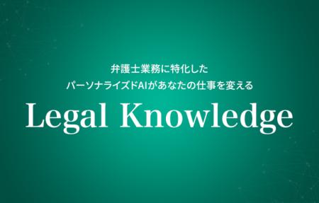 KenRi、弁護士業務を支援する生成AI SaaS「Legal Know