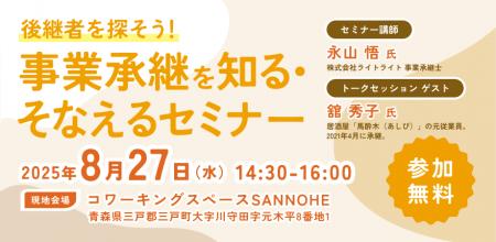 【8月27日（水）開催】オープンネーム事業承継「relay