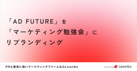 LeanGo、ADFUTUREをマーケティング勉強会にリブランデ