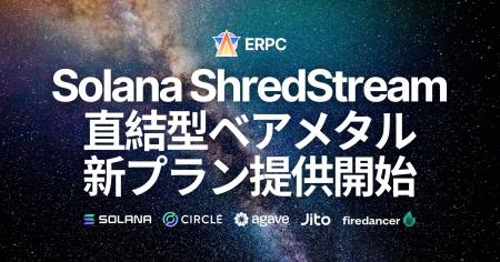 ERPC、Solana 専有 ShredStream 直結型ベアメタルサー