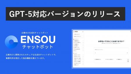 ENSOUチャットボット 「GPT-5」対応バージョン提供の