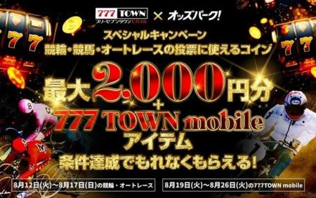 777TOWN mobile×オッズパークとのコラボキャンペーン