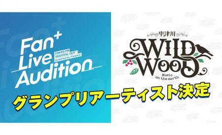 「Fan+ Live Audition 2025」グランプリアーティスト