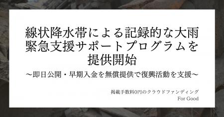線状降水帯による記録的な大雨の発生を受け、掲載手数