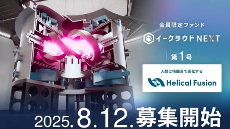 世界初の核融合による「実用発電」を目指すHelical Fu