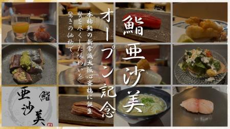 【本格鮨コースが無料】プレオープン限定50組100名様