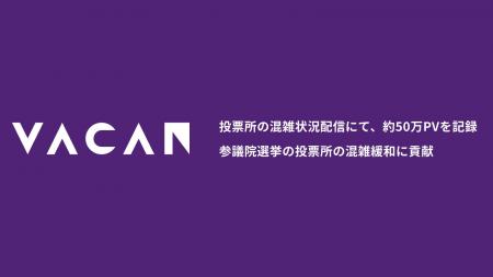 投票所の混雑状況配信にて、約50万PVを記録　参議院選