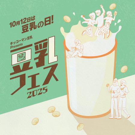 10月12日は“豆乳の日”『キッコーマン豆乳 Presents 豆