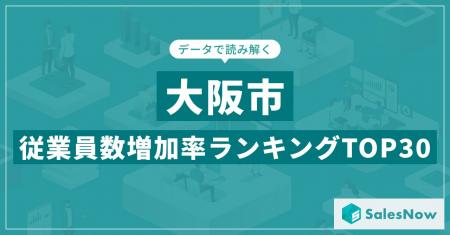 【2025年最新版】大阪市：従業員数増加率ランキングTO