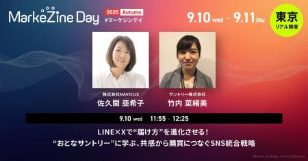 【9/10開催】NAVICUSが「MarkeZine Day 2025 Autumn」