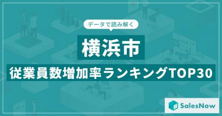【2025年最新版】横浜市：従業員数増加率ランキングTO