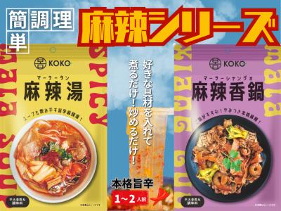 話題の麻辣湯と麻辣香鍋が簡単にお家で楽しめる！簡単