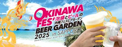 札幌で規模拡大「沖縄フェスビアガーデン2025in札幌」