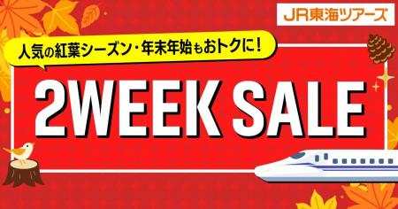 大人気企画【２WEEK SALE】がやってくる