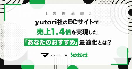 株式会社yutori、売上1.4倍を実現したECサイト改善事