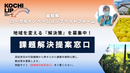 課題を抱える行政機関と解決策を持つ企業をつなぐ、高