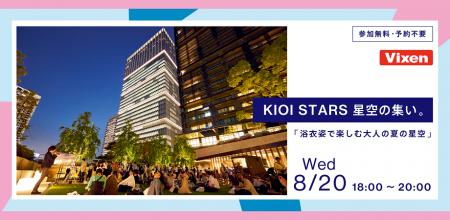8月20日（水）開催「KIOI STARS 星空の集い。『浴衣姿
