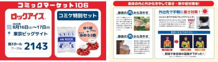 「コミックマーケット106」における暑さ対策で氷を販