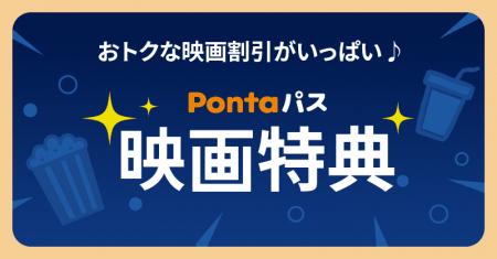 【Pontaパス会員】の映画特典　2025年8月のラインナッ