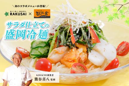 ◆盛岡冷麺の老舗ぴょんぴょん舎と夢の共演◆熊谷喜八シ