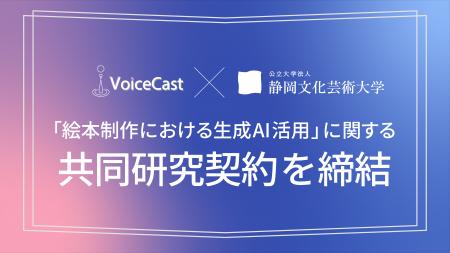 株式会社VoiceCast、静岡文化芸術大学と「絵本制作に