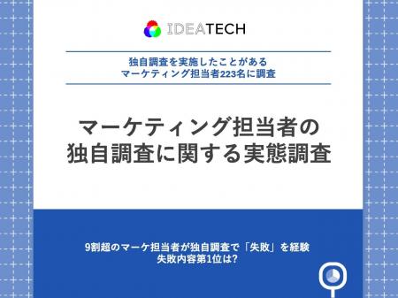 【データドリブンマーケティングの落とし穴】9割超の