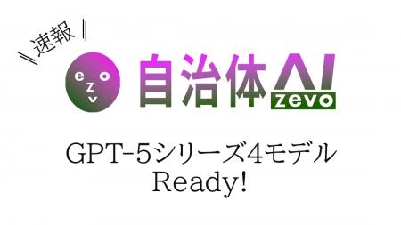 自治体AI zevoにて、GPT-5シリーズが2025年8月8日（金