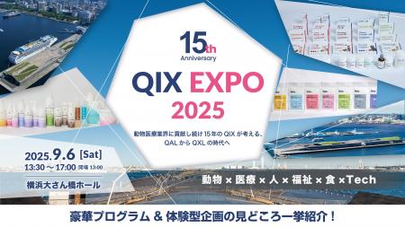 QIX創業15周年記念イベント『QIX EXPO 2025』詳細コン