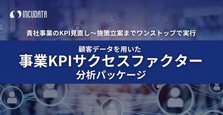 インキュデータ、データ活用の効果を最大化するための