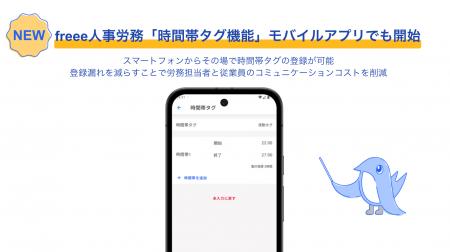 freee人事労務の「時間帯タグ機能」、モバイルアプリ