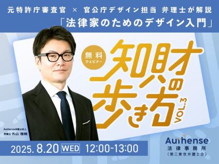 【無料ウェビナー開催2025.8.20】「知財の歩き方Vol.3