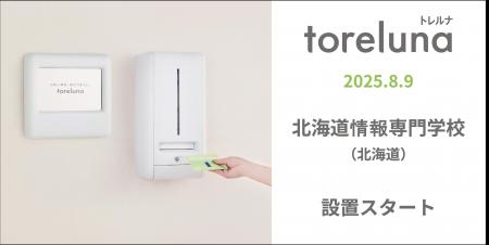 トイレの個室で生理用ナプキンが無料で受け取れる「ト