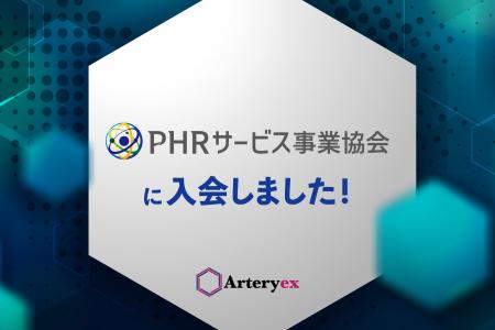 Arteryex株式会社、PHRサービス事業協会に入会