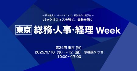 アイスマイリー、9/10（水）から3日間「 総務・人事・