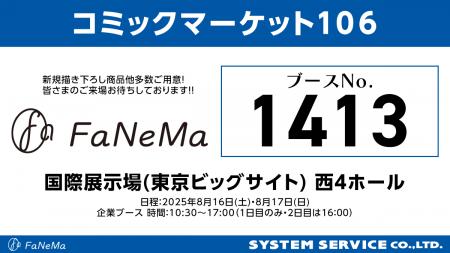 「コミックマーケット106」に「FaNeMa」が出展！