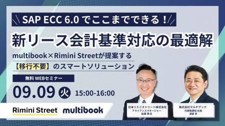 【9/9(火) 無料ウェビナー】SAP ECC 6.0でここまでで