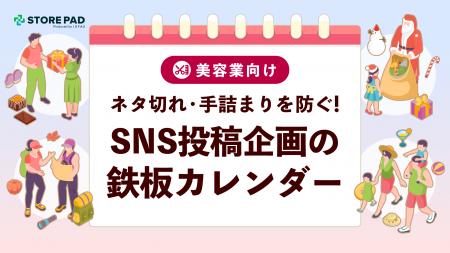 美容サロンのSNS運用を支援する『ネタ切れ・手詰まり